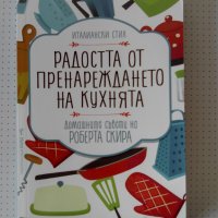 Радостта от пренареждането на кухнята, снимка 1 - Художествена литература - 43756309