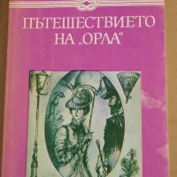 Пътешествието на "Орла", Ги дьо Мопасан, снимка 1 - Детски книжки - 39332619