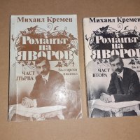 Романът на Яворов-първа и втора част, снимка 1 - Художествена литература - 40135449