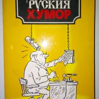 Особености на руския хумор - Сборник, снимка 1 - Художествена литература - 28848855