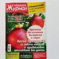 Четири броя списание "Здравен журнал" от 2009 г., снимка 10 - Списания и комикси - 40754114