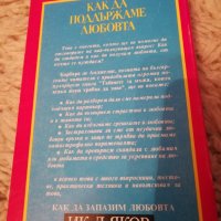 Как да поддържаме любовта - Барбара де Анджелис , снимка 2 - Художествена литература - 33195051
