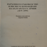 Върховното ръководство и висшето командване на българската армия, снимка 2 - Енциклопедии, справочници - 44878033