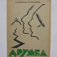 Стара книга Дружба - Стефан Станчев 1930 г. автограф, снимка 1 - Българска литература - 37530001