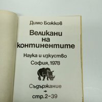 Димо Божков - Великани на континентите , снимка 4 - Специализирана литература - 43310596