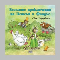 детска книга ПЕТСЪН И ФИНДЪС - поредица, снимка 8 - Детски книжки - 28954335