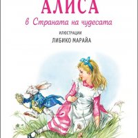 Алиса в страната на чудесата, снимка 1 - Детски книжки - 27498775