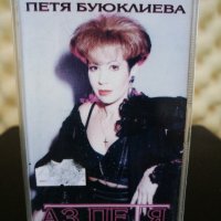 Петя Буюклиева - Аз Петя, снимка 1 - Аудио касети - 27134651