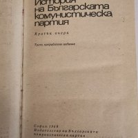 История на БКП, кратък очерк, колектив, снимка 2 - Специализирана литература - 28788279