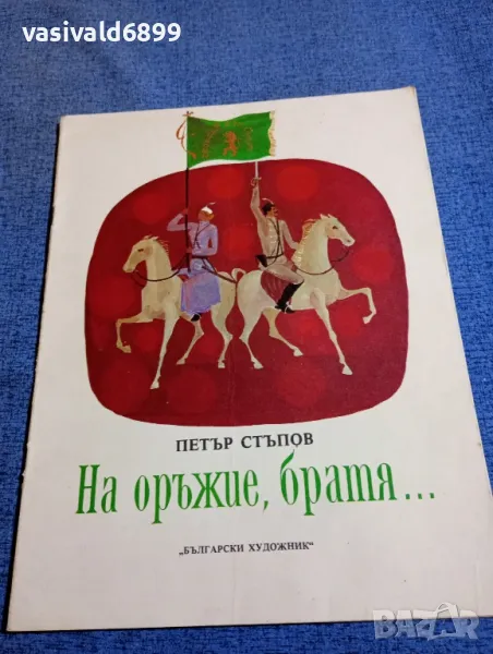 Петър Стъпов - На оръжие, братя..., снимка 1