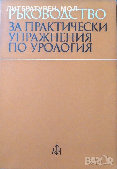Ръководство за практически упражнения по урология. Второ издание. 1982 г., снимка 1