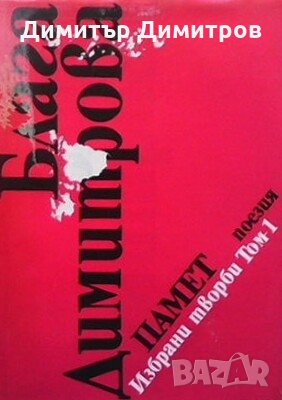 Избрани творби в два тома. Том 1: Памет Блага Димитрова, снимка 1