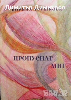 Пропуснат миг Боряна Трушкова, снимка 1