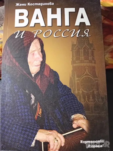 Ванга и Россия, снимка 1