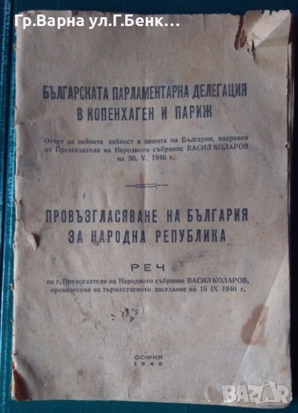 Провъзгласяване на България за република Реч 1946г, снимка 1