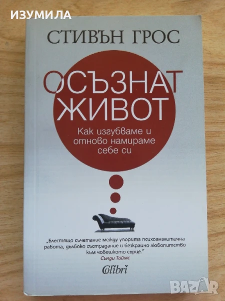 Осъзнат живот - Стивън Грос, снимка 1