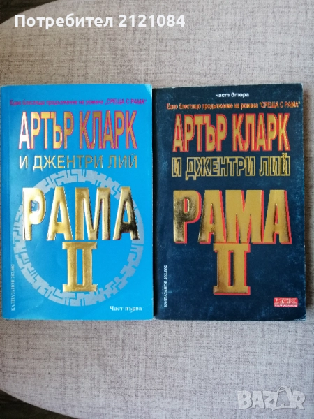 Рама II. Том 1-2 / Артър Кларк, Джентри Лий , снимка 1