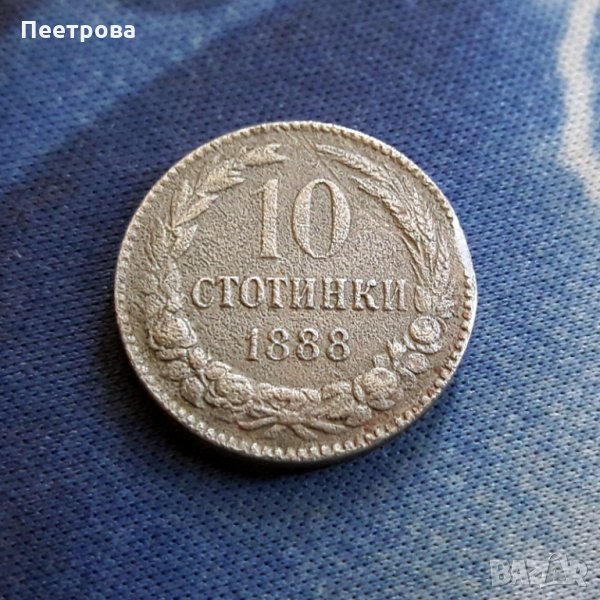 10 стотинки 1888 год. - Княжество България., снимка 1