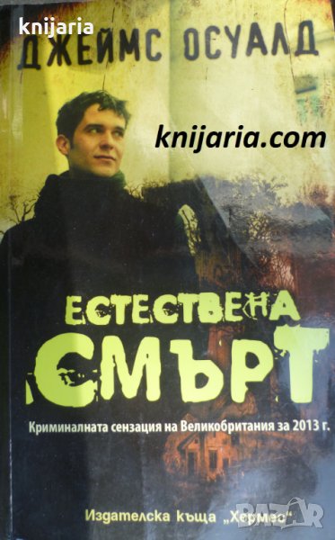 Естествена смърт, снимка 1