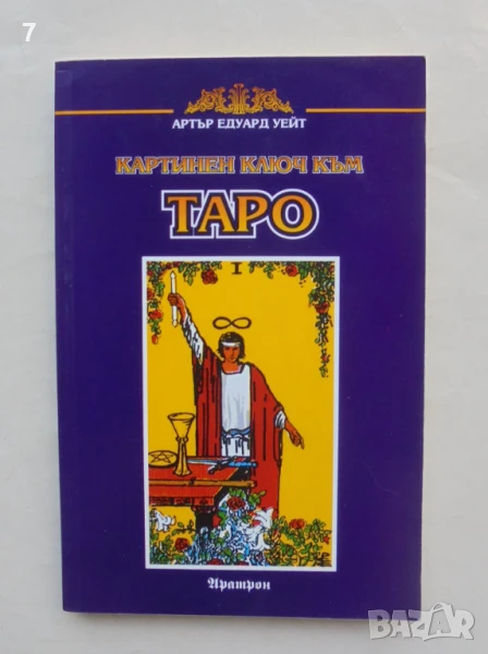 Книга Картинен ключ към Таро - Артър Едуард Уейт 1995 г., снимка 1