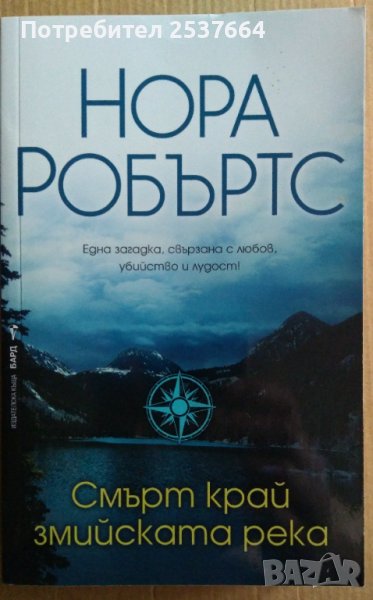 Смърт край змийската река  Нора Робъртс, снимка 1