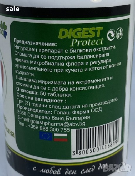 Дигест Протект/Българският Фарматан/ за кучета и котки за здрава ...