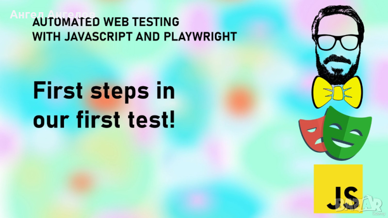 Видео курс Automated Web Testing with JavaScript and Playwright, снимка 1