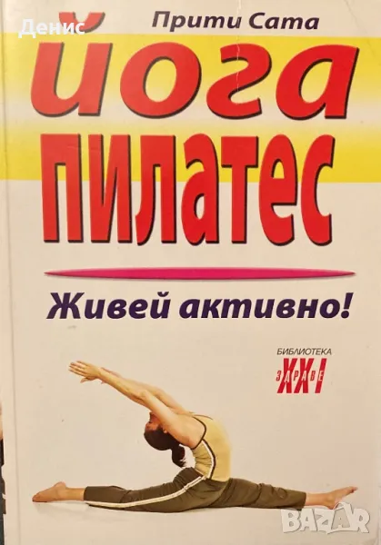 Прити Сата - Йога Пилатес - Живей Активно, снимка 1