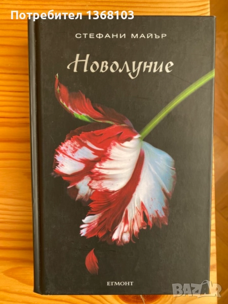 Нови и използвани книги - Стефани Майър, Урсула Ле Гуин, Джон Хау, снимка 1