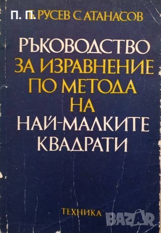 КАУЗА Ръководство за изравнение по метода на най-малките квадрати - Богдан Русев, Стефан Атанасов, снимка 1