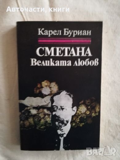 Сметана - Великата любов - Карел Буриан (Книги за бележити музиканти), снимка 1