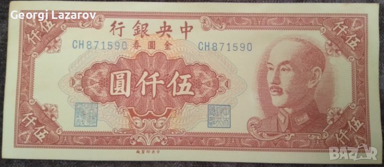 5000 юана Китай 1949, снимка 1