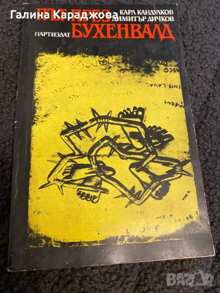 ,, Път през Бухенвалд “ Карл Кандулков;  Димитър Дичков  , снимка 1