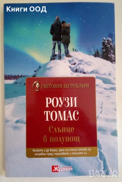 Слънце в полунощ - Роузи Томас, снимка 1