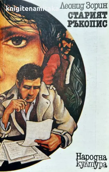 Старият ръкопис - Леонид Зорин, снимка 1