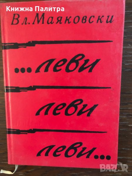 ...Леви, леви, леви...- Владимир Маяковски, снимка 1