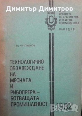 Технологично обзавеждане на месната и рибопреработващата промишленост Иван Пионов, снимка 1