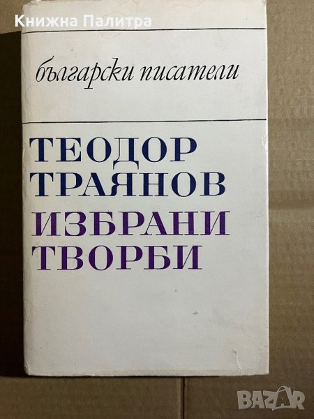 Избрани творби- Теодор Траянов, снимка 1