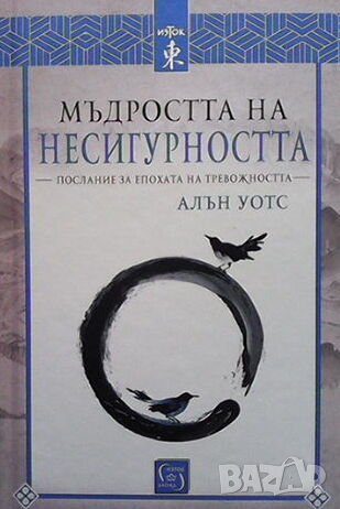 Мъдростта на несигурността, снимка 1