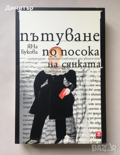 “Пътуване по посока на сянката”, Яна Букова, снимка 1