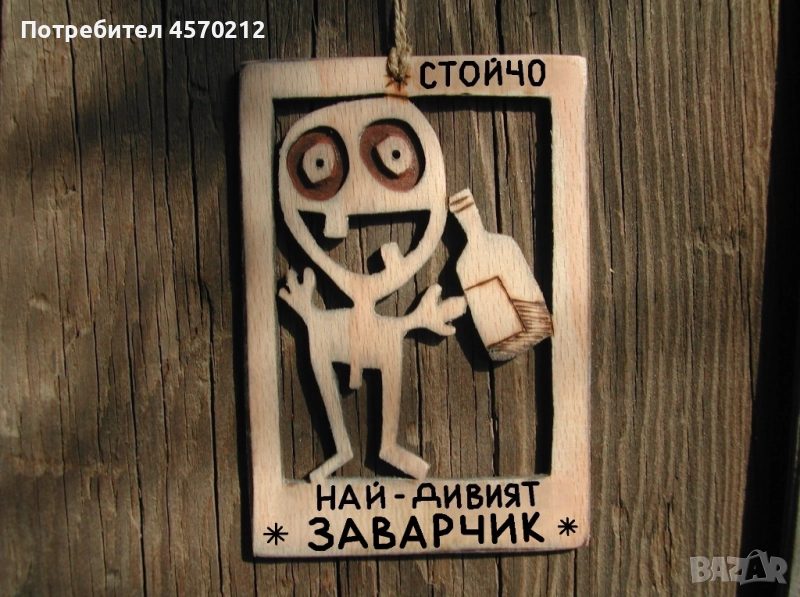 Персонализиран подарък за заварчик - Забавен надпис от дърво, снимка 1