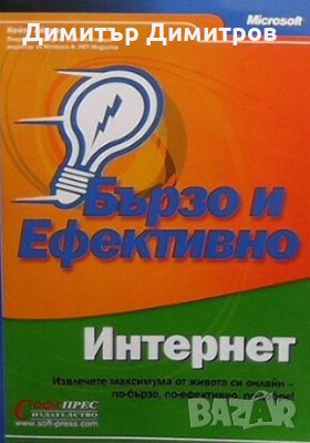 Интернет - бързо и ефективно Кейти Айвънс, снимка 1