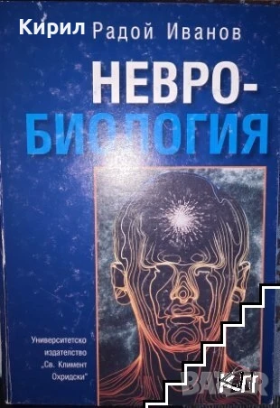 Невробиология. Автор: Радой Иванов, снимка 1