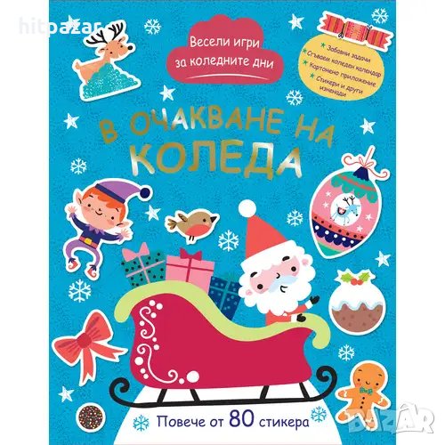 Весели игри за Коледни дни - В очакване на Коледа, снимка 1