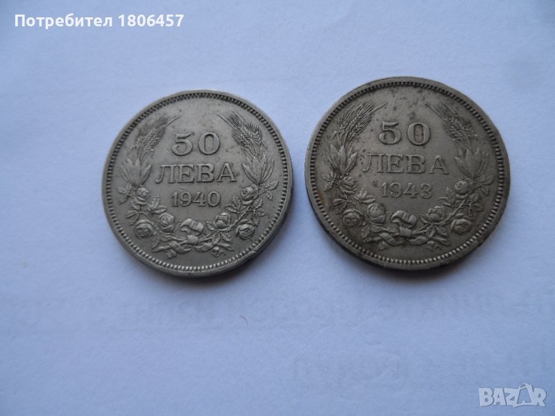  50 лева 1940 и 1943 г., снимка 1