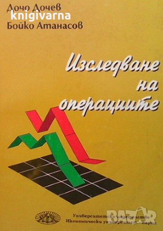 Изследване на операциите Дочо Дочев, снимка 1