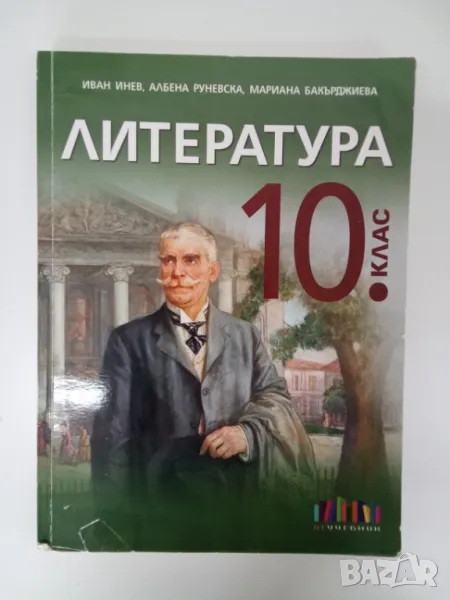 Учебник по литература за 10 клас, снимка 1