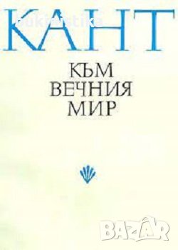 Към вечния мир, автор: Имануел Кант, снимка 1