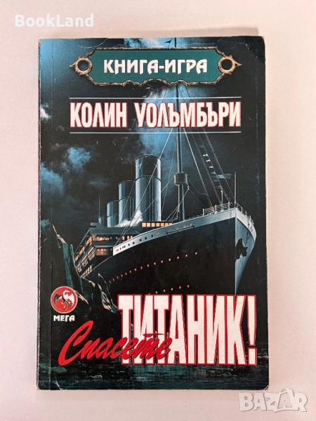 Спасете Титаник, Колин Уолъмбъри / книга-игра, снимка 1