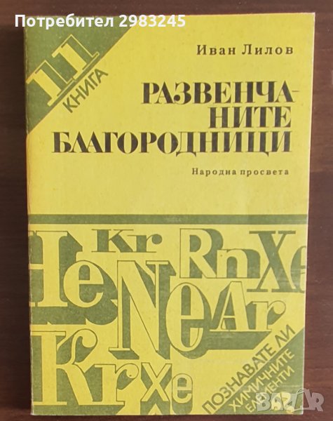 Развенчаните благородници от Иван Лилов, снимка 1